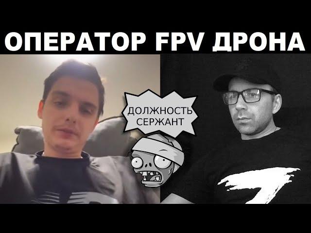 Оператор FPV дронов. Чат рулетка