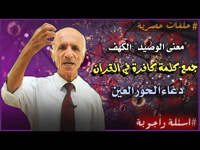 الرد على اسئلتكم: معنى  الوصيد"الكهف" - ماجمع كلمة كافرة في القرآن؟ - هل يدعو الحورالعين على زوجتك؟