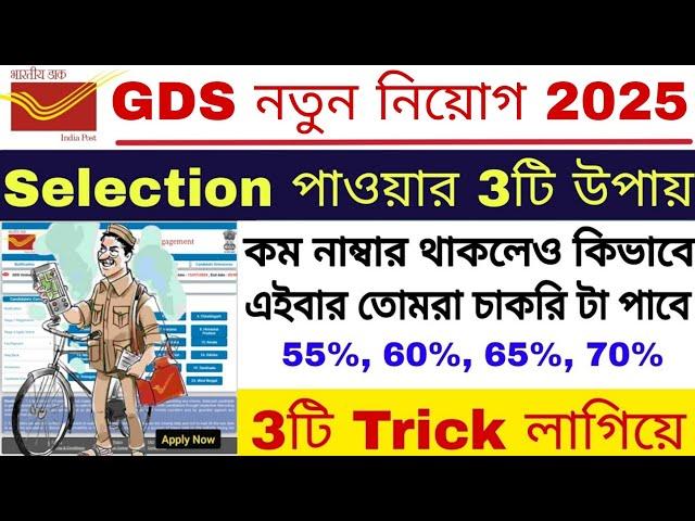 GDS এ চাকরি পাওয়ার 3টি কৌশল | India Post GDS 3 Secret Tricks For Selection | GDS New Vacancy 2025 |