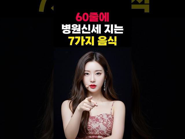 60줄에 병원신세지는 7가지 음식 #중년 #노년의삶 #건강정보