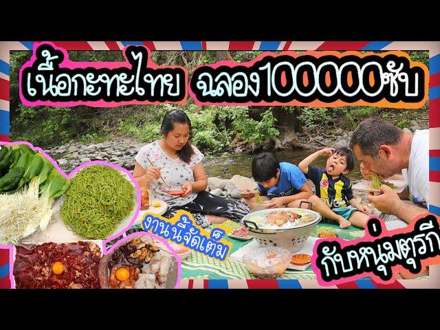 EP.133 จัดเต็มเนื้อย่างกระทะไทยฉลอง100000ซับ ท่ามกลางน้ำตกลำธารกลางเขา ทำเองทุกอย่างบะหมี่ยันน้ำจิ้ม