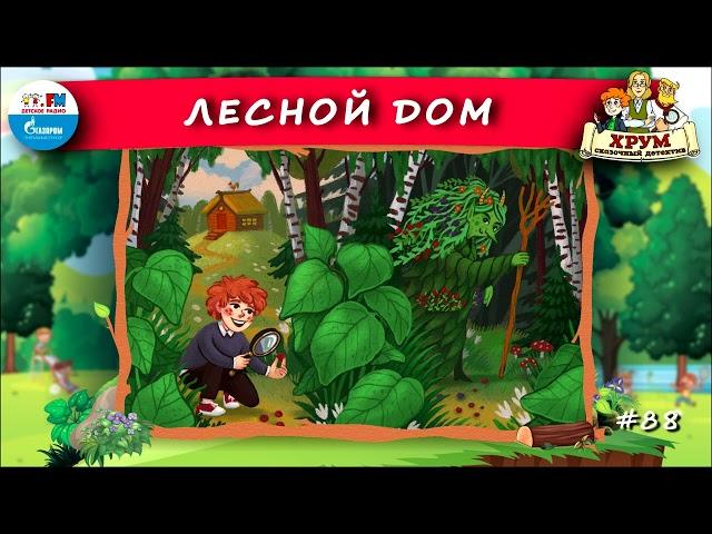  Лесной дом | ХРУМ или Сказочный детектив ( АУДИО) Выпуск 88