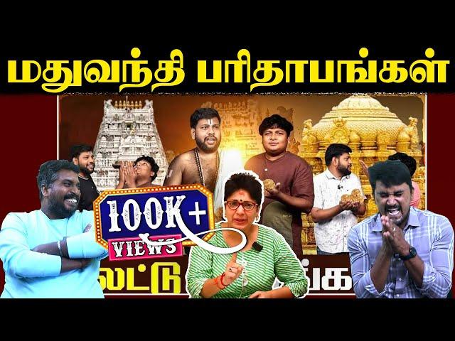 மதுவந்தி பரிதாபங்கள் | லட்டு பாவங்கள் | Gopi Sudhakar | U2 Brutus