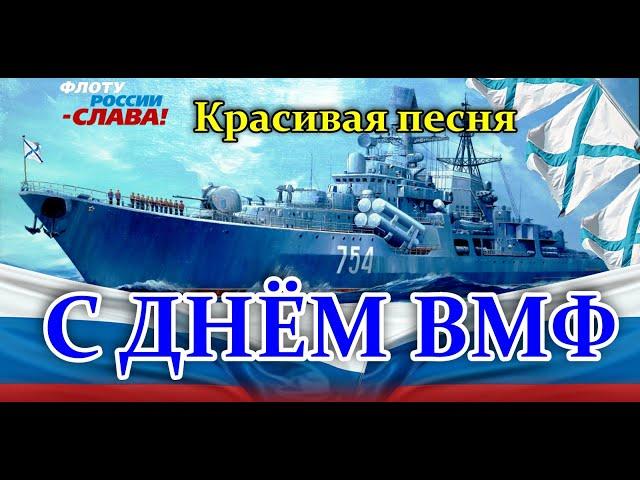 С ДНЁМ ВМФ ПОЗДРАВЛЕНИЕ. Душевная песня "Отшумело море"-ПОСЛУШАЙТЕ. ДЕНЬ ВМФ26 июля Мир поздравлений