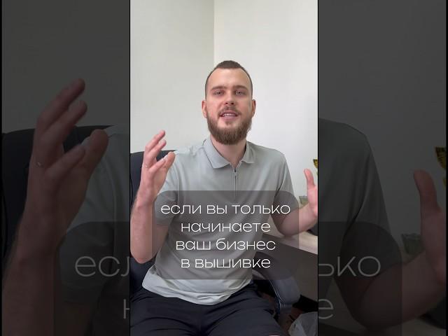 НАЧАЛО БИЗНЕСА В ВЫШИВКА#бизнес #оборудование#вышивка#топ#вышивканаодежде#доход#заработок#деньги#кэш