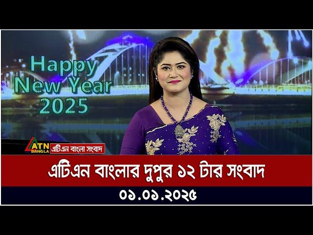 এটিএন বাংলার দুপুর ১২ টার সংবাদ । Morning News | Ajker News | ATN Bangla News