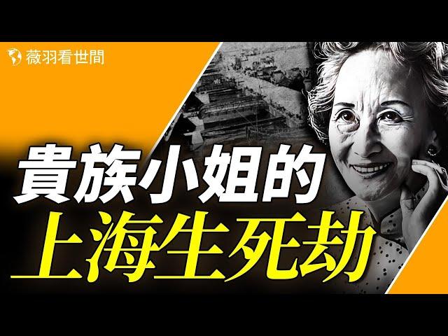 她被誉为“中国最后一位贵族小姐” 卻一生多舛。她說，天安門上毛的像拿下來，我就回國。｜薇羽看世間 第820期 20240125