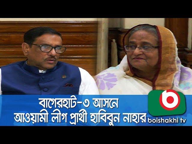 বাগেরহাট-৩ আসনে আওয়ামী লীগ প্রার্থী হাবিবুন নাহার | Parliamentary Board  | Joydeb | 21May18