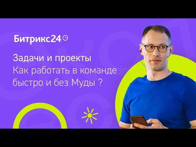 Задачи и проекты. Как работать в команде быстро и без Муды?