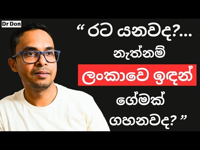 රට යනවද ලංකාවේ ඉඳන් ගේමක් ගහනවද? මේක බලල තීරණය කරන්න | Personal Finance | Investing | Moneymarket