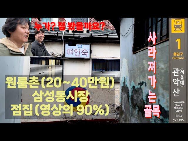 신림동 관악산역 원룸촌/삼성동시장/점집/사라져가는 골목