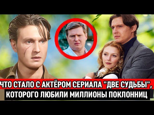 Сильно располнел и перестал сниматься |Как сейчас живёт звезда сериала «Две судьбы» Александр Ефимов