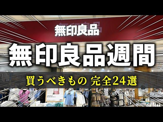 【10/25～11/4まで】絶対チェックして‼良品週間中に買うべきもの