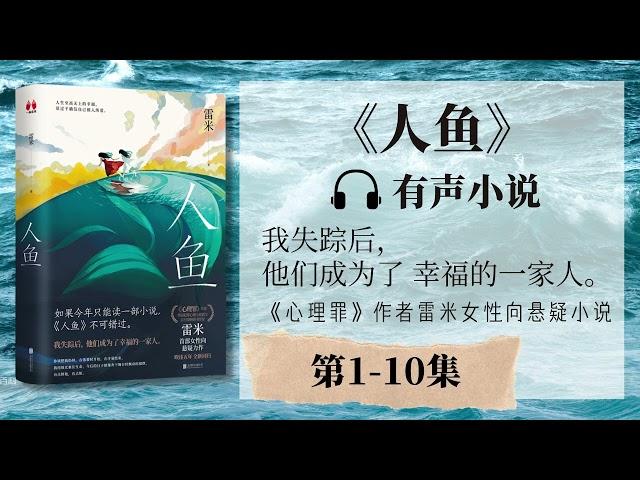 《人鱼》第1-10集 有声小说 | 悬疑推理  残酷又温情 百万级畅销书作家雷米首部女性向悬疑小说