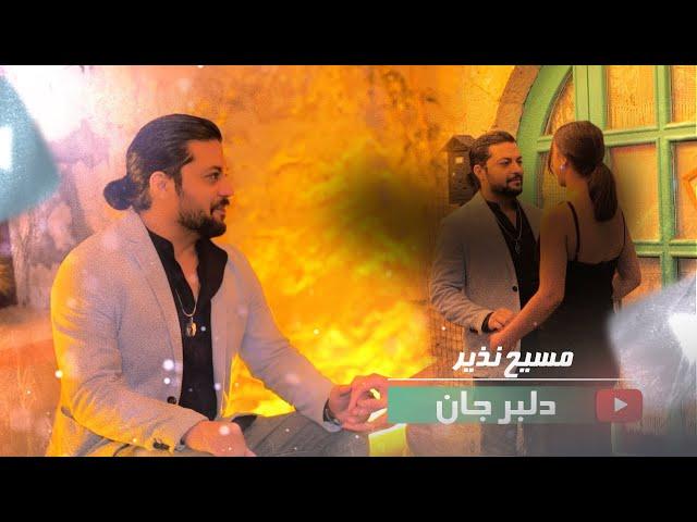 Masi Nazir - Qataghani  New afghan song 2024 مسیح نذیر - قطعغنی