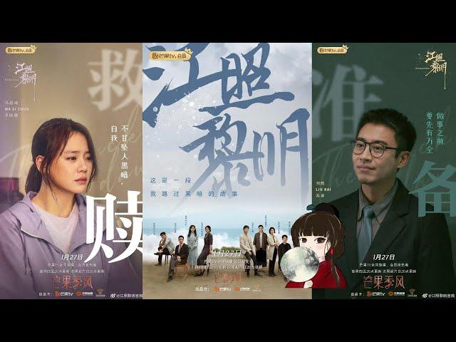 【1月新劇】馬思純，白客、劉凱主演的懸疑劇《江照黎明》太刺激！馬思純被惡毒老公謀害，三次死裏逃生好驚險！已經在芒果TV播出