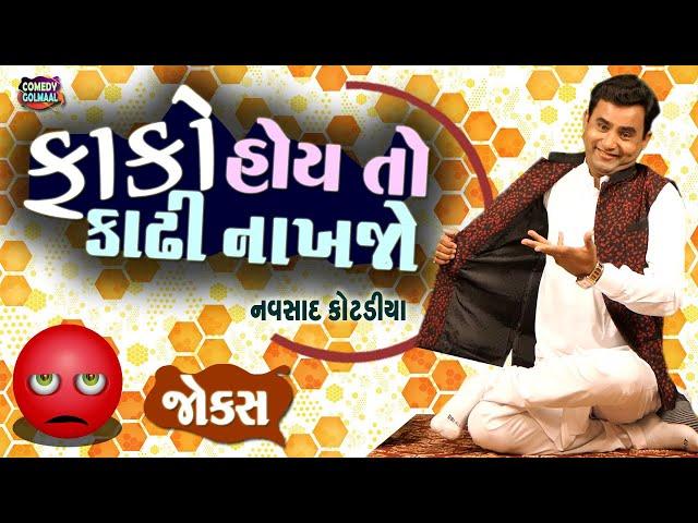 ફાંકો હોઈ તો કાઢી નાખજો | Navsad kotadiya new jokes |  Comedy Gujarati | Comedy Golmaal