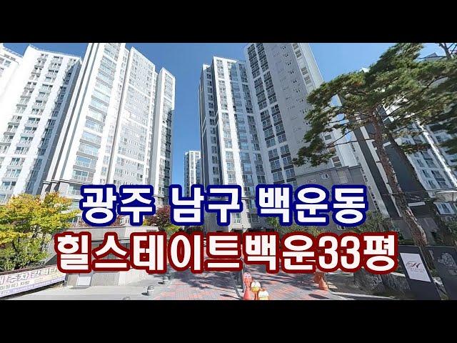 부동산경매 - 광주 남구 백운동 힐스테이트백운 아파트