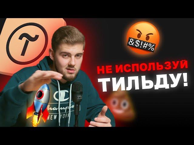 Почему сайт на ТИЛЬДЕ - плохая идея? ТРИ ПРИЧИНЫ из-за которых твой бизнес под угрозой.