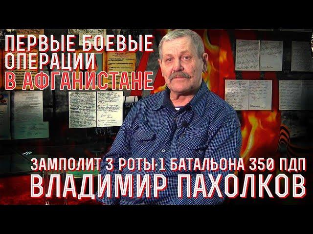 Замполит роты в Афганистане - вспоминает Пахолков Владимир 350-й парашютно-десантный  полк, Кабул