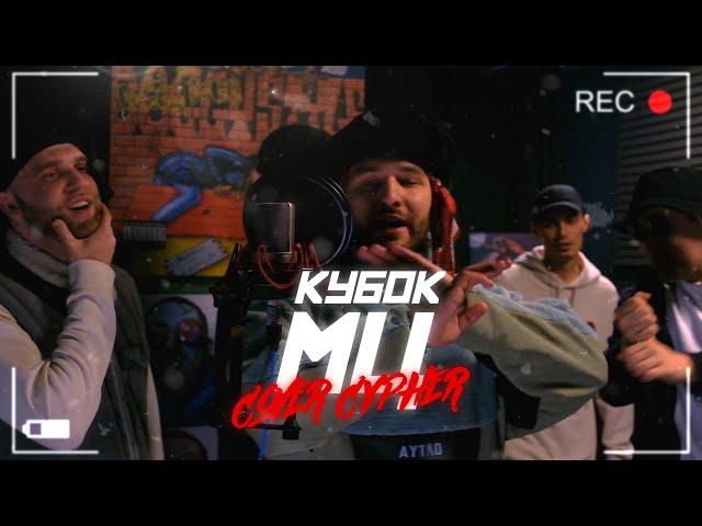 МЦ ПОХОРОНИЛ х ALPHAVITE x SEIMUR x МЛЕЧНЫЙ х HALLOWEEN - DA SHIFT (COVER CYPHER) | LIVE | КУБОК МЦ