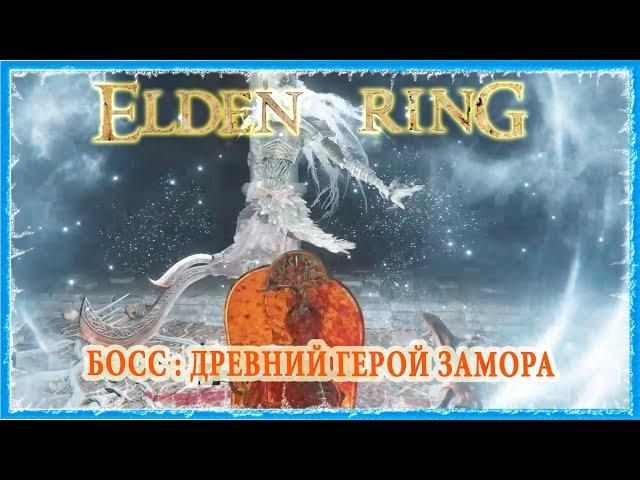 ДРЕВНИЙ ГЕРОЙ ЗАМОРА - ANCIENT HERO OF ZAMOR  ELDEN RING