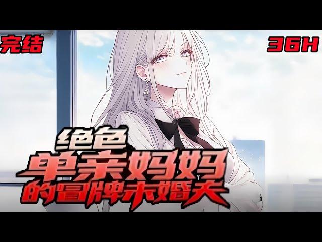 完结《绝色单亲妈妈的冒牌未婚夫》“我以为我们假扮夫妻只是逢场作戏，没想到你却来真的。夫人，请自重啊！”#小说推荐 #都市 #漫画