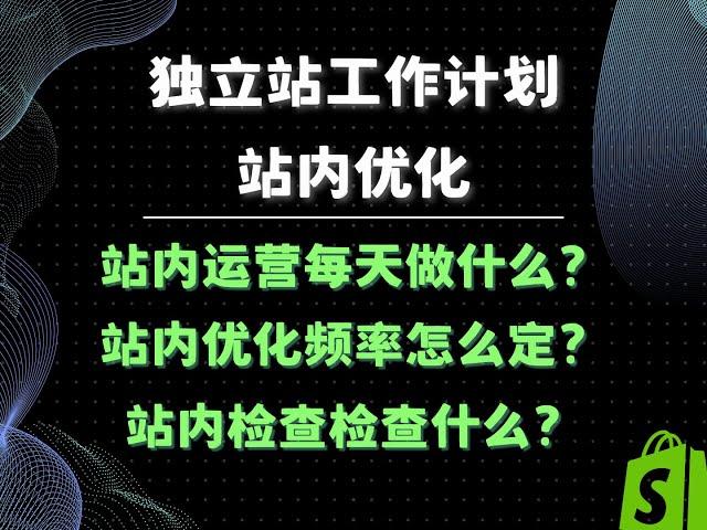 独立站工作计划全流程 关键词工作怎么分配？死链怎么检查？标签怎么做？