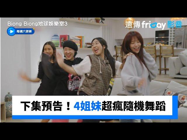 下集預告！4姐妹超瘋隨機舞蹈登場_獨家《Biong Biong地球娛樂室第3季》第8集_friDay影音韓綜線上看