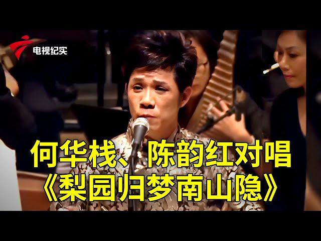 粤曲《梨园归梦南山隐》何华栈、陈韵红对唱太好听了【粤唱粤好戏】粤剧|Cantonese Opera