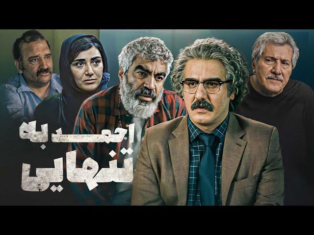 فیلم سینمایی احمد به تنهایی با بازی باران کوثری و سروش صحت | Ahmad Be Tanhaei - Full Movie