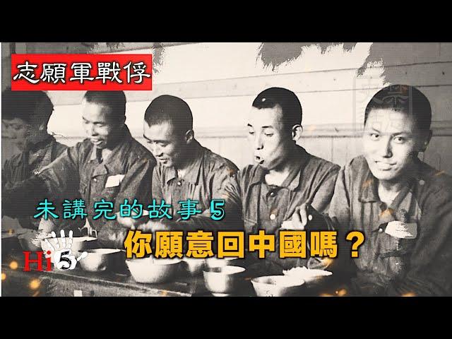 【經典重溫】禁忌史話：志願軍戰俘未講完的故事5 你願意回中國嗎？