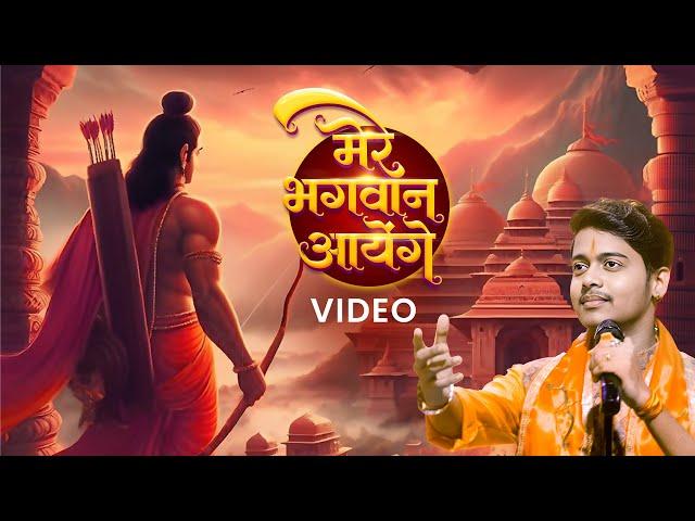 Mere Bhagwan Aayenge – Priyanshu Singh | Ayodhya Mandir Song | VYRL Bhojpuri