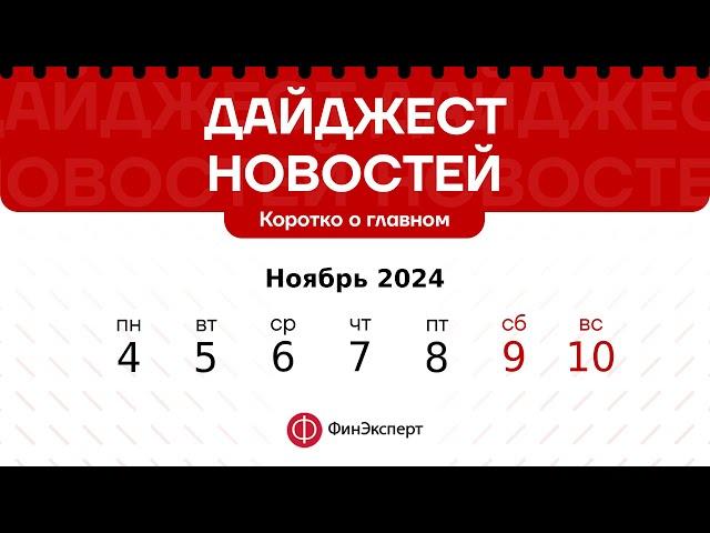 Обзор торговой недели 28.10 - 03.11 и главные новости 04.11 - 10.11