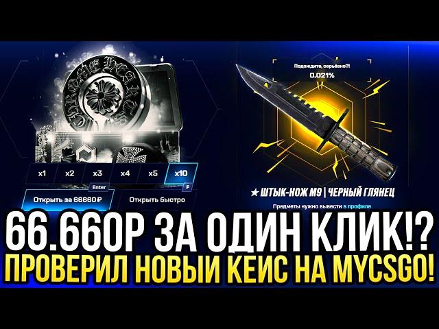 66.660 за ОДИН КЛИК! ПРОВЕРИЛ НОВЫЙ КЕЙС НА MYCSGO! ДОРОГОЙ ОПЕНКЕЙС НА МАЙКСГО 2024!