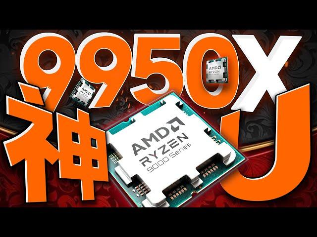 14900K该颤抖了！AMD锐龙R9 9950X 首发评测：新一代“神U”已经降临