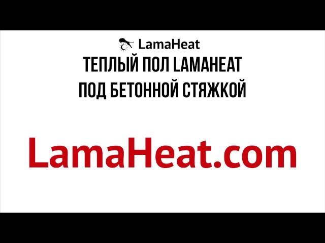 Инфракрасный теплый пол LamaHeat под бетонную стяжку