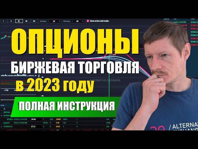 Опционы от А до Я. ПОЛНАЯ ПОДРОБНАЯ ИНСТРУКЦИЯ ТОРГОВЛИ ОПЦИОНАМИ