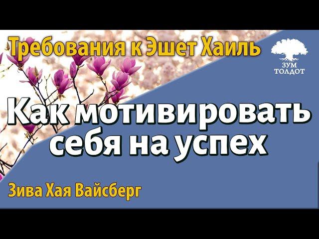 Как мотивировать себя на успех.  Зива Хая Вайсберг.