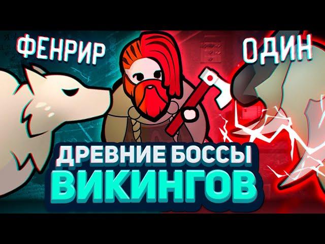 ВИКИНГИ против ДРЕВНИХ БОССОВ - ФИНАЛ, Medieval Overhaul #4