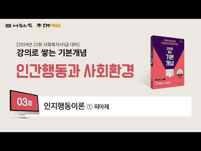 나눔의집 사회복지사1급  기본개념 인간행동과 사회환경 : 03장 ① 인지행동이론 피아제  "강의로 쌓는 기본개념 시리즈" 합격할 때 까지 강의 제공 2024년 제22회 대비