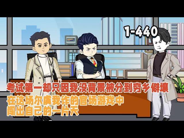考試第一卻只因我沒背景被分到窮鄉僻壤，在這場爾虞我詐的官場遊戲中闖出自己的一片天！ #暴走沙雕漫 #沙雕動畫 #逆襲 #都市