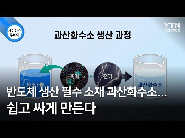 반도체 생산 필수 소재 과산화수소...쉽고 싸게 만든다 / YTN 사이언스