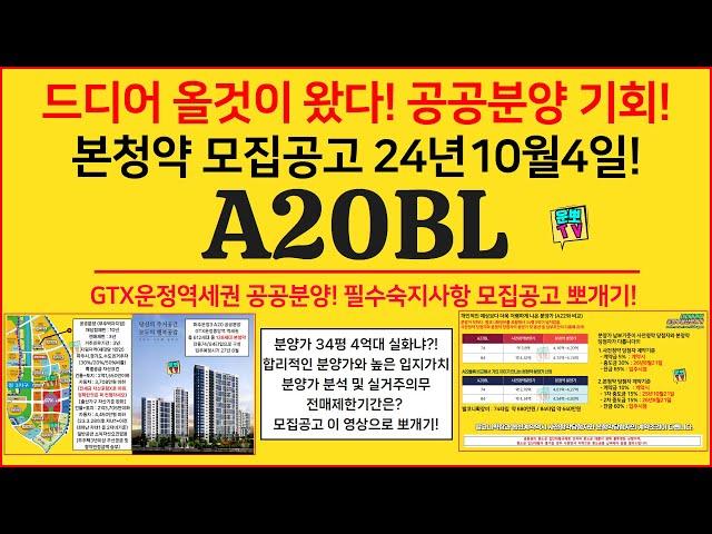 GTX운정중앙역세권 A20 공공분양 드디어 왔다! 모집공고 뽀개기!