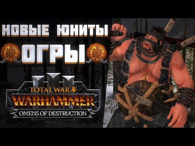 НОВЫЕ ЮНИТЫ ОГРОВ - TOTAL WAR WARHAMMER 3 | OMENS OF DESTRUCTION