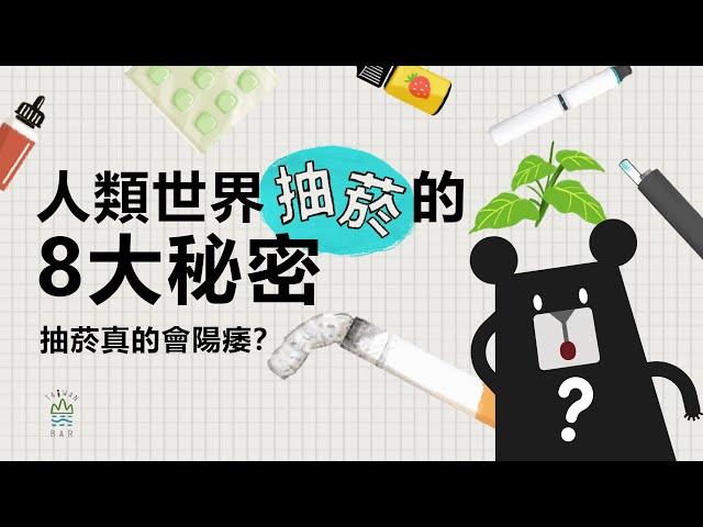 抽菸真的會陽痿？人類世界抽菸的八大秘密｜臺灣吧 Taiwan Bar