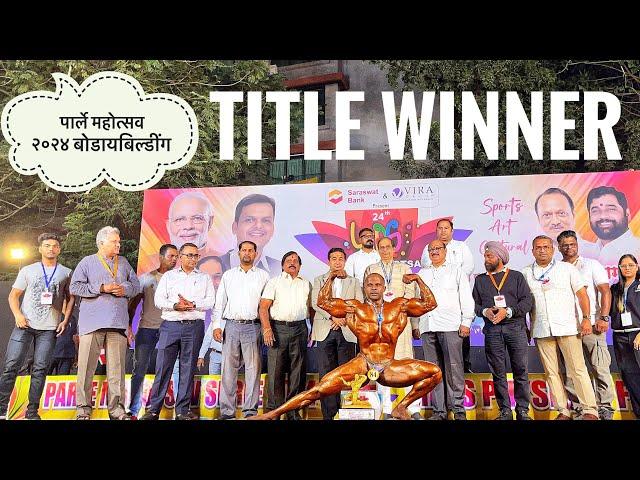 FITNESS INFO | पार्ले महोत्सव २०२४ बोडायबिल्डींग | parle mahotsav shree bodybuilding title  winner