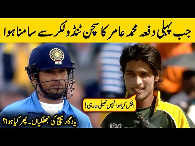 Sachin Tendulkar Batting vs Mohammad Amir Bowling | Mohammad Amir vs Sachin Tendulkar Best Match