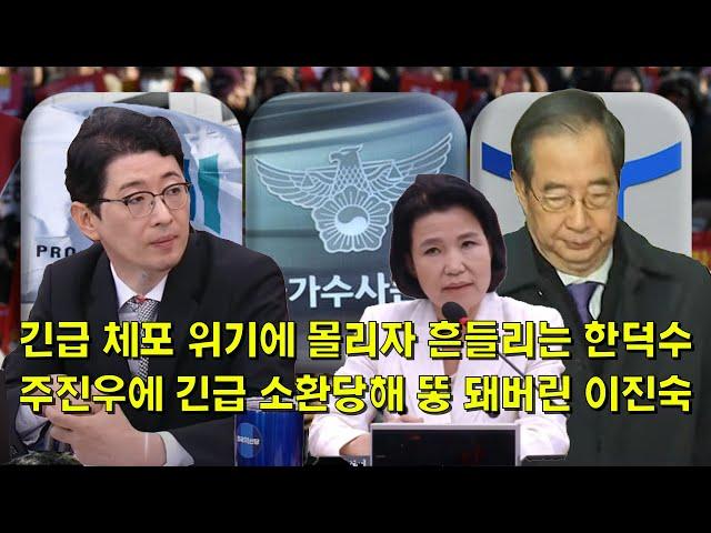 긴급 체포 위기에 몰리자 흔들리는 한덕수. 주진우에 긴급 소환당해 똥 돼버린 이진숙