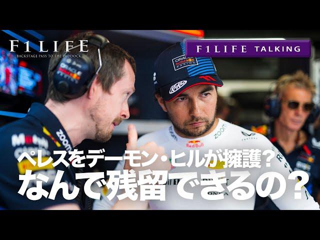 【F1LIFE TALKING】ペレスの残留、なぜ？  デーモン・ヒルが擁護？